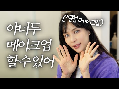 Go So-young's beginner makeup tutorial (for daily use and year-end parties) learned directly from...
