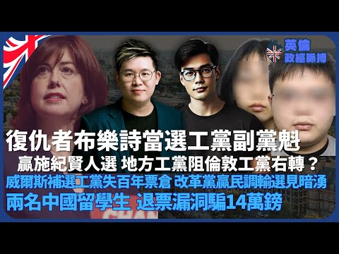 英倫政經脈搏｜「復仇者」布樂詩當選工黨副黨魁，贏施閣人選，地方工黨阻倫敦工黨右轉｜李韻睛稅改前退兩難｜威爾斯補選工黨、改革黨皆輸｜兩名中國留學生竟能利用退票漏洞騙14.1萬英鎊（馮智政 X 傅立言）
