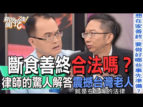 【精華版】斷食善終合法嗎？律師的驚人解答震撼台灣老人