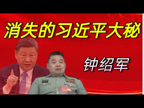 习近平的大秘--钟绍军是如何消失的？他的仕途要如何改写？他犯了哪些错误？他参与了哪些事情？他在习近平上位过程中立下哪些功劳？他是如何搞定胡海峰和江志成的？博裕资本｜曾庆红｜胡锦涛｜江志成｜薄熙来