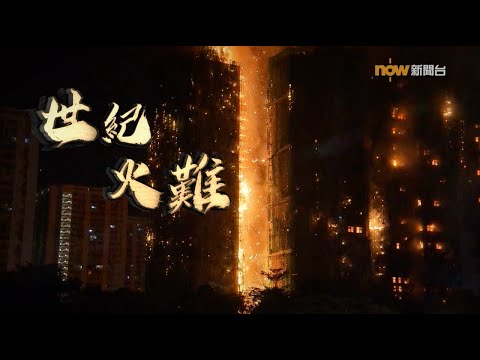 【經緯線】世紀火難