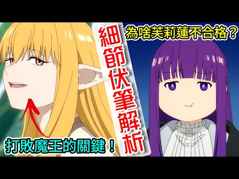 【葬送的芙莉蓮】第27話 芙莉蓮為什麼不合格？賽莉耶是打敗魔王的關鍵！？製作組的完美改編！細節與伏筆解析【10月新番】