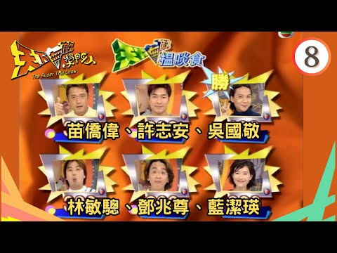苗僑偉、許志安、吳國敬、林敏驄、鄧兆尊 | 天下無敵獎門人 #08 | 曾志偉、林曉峰、錢嘉樂 | 粵語 | TVB 1998