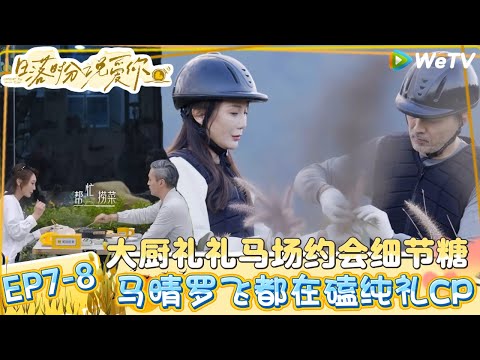 【日落时分说爱你】EP7-8：甜度超标！王子纯男友力MAX全场细心照顾礼礼！| Forever by Your Side#恋综#腾讯综艺 #日落时分说爱你