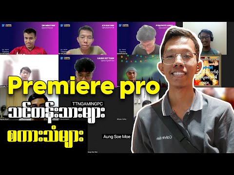Premiere pro 1Month training ကျောင်းသားများရဲ့ စကားသံများ