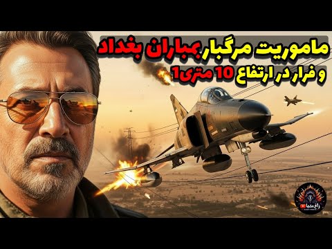 بمباران بغداد در ارتفاع ۱۰ متری! خلبان ایرانی فانتوم رو از کابل برق نجات داد + سقوط میگ عراقی