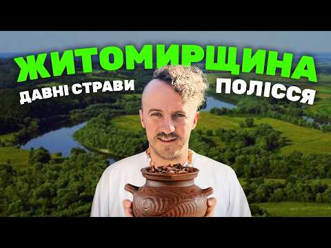 ЖИТОМИРЩИНА. Автентичні страви Полісся
