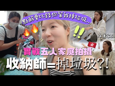 職業實訪收納師!!收錢幫人掉垃圾？案例直擊:香港私樓雜物太多四人睡一張床??!這誤會大了..收納師最不推薦的用品！兩天實戰跟拍+家中混亂如何反映心理狀態?!!