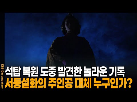 석탑 복원 도중 발견한 놀라운 진실, 서동설화 주인공은 도대체 누구인가 | KBS 20111215 방송