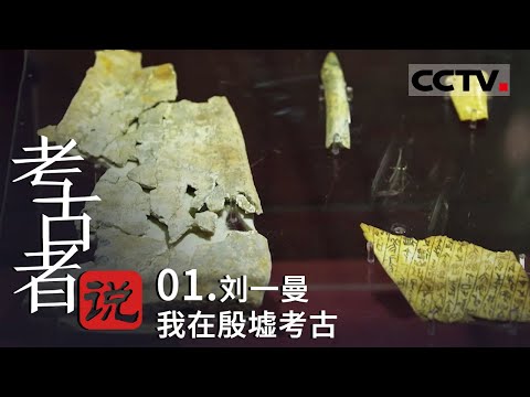 《考古者说》01 安阳殷墟出土了太多稀世珍宝 最重要的就是甲骨文——刘一曼 我在殷墟考古【CCTV纪录】