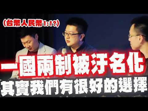 【全程字幕】台幣換人民幣1:1?! 林明正嘆一國兩制被汙名化:其實我們有很好的選擇只是自己不知道!