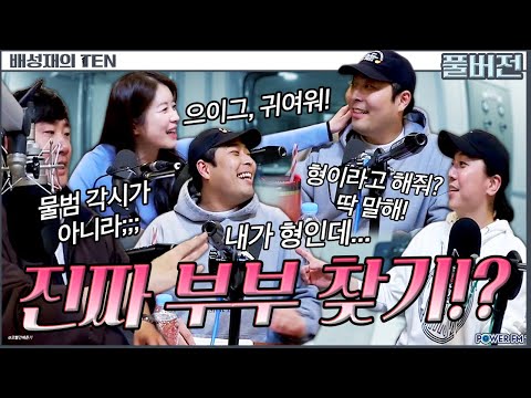 🤣진짜 부부 찾기!? 넉까지 마.피아 with. 넉살, 김승혜, 김해준 | 배성재의 텐 | 20251217