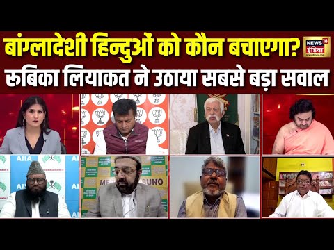 Rubika Liyaquat ने उठाया बड़ा सवाल, बांग्लादेशी हिन्दू को कौन बचाएगा? | Bangladesh Violence | Hindu