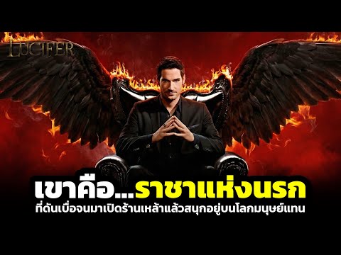 เมื่อราชาแห่งนรกมาเปิดร้านเหล้าอยู่บนโลกมนุษย์ (สปอยหนัง) Lucifer ซีซั่น 1