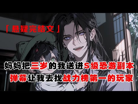 💢《S級恐怖遊戲，撿到三歲幼崽》：媽媽把三歲的我送進 S 級恐怖遊戲副本。彈幕瘋狂提醒：崽崽快去找戰力榜第一的玩家，那是你爸爸！