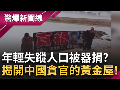 中國奇聞軼事有夠多! 年輕失蹤人口暴增 死狀怪異.腦死又康復 貪官手法有夠狂 正港黃金屋開箱 跑步機.建築物都成藏金處 A走島上整年GDP?!｜【驚爆大解謎】｜三立新聞台