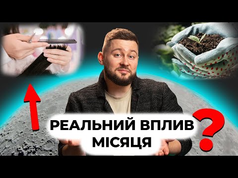 Садівництво, сон, стрижка? На що Місяць ДІЙСНО впливає?
