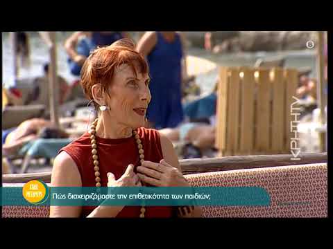 Κική Τζωρτζακάκη - Πώς διαχειριζόμαστε την επιθετικότητα των παιδιών;