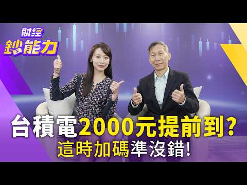 台積電2000元提前到？這時加碼準沒錯！下一檔台積電是誰？【#財經鈔能力】｜20251222 趙慶翔 ft.闕又上 #台積電 #台股 #美股 #投資 @tvbsmoney​