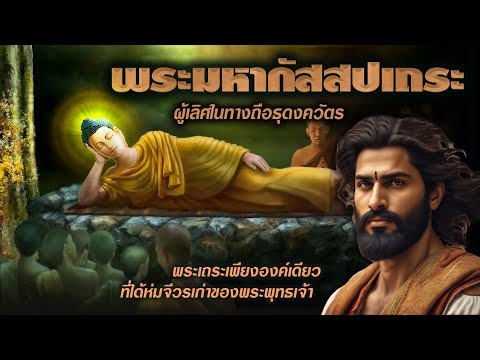 พระมหากัสสปเถระ | ผู้รับมอบจีวรเก่าของพระพุทธองค์ | เอตทัคคะผู้เลิศในทางถือธุดงควัตร
