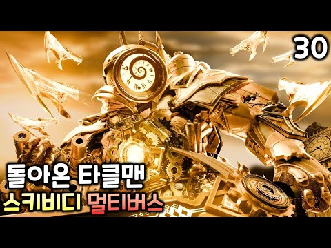 스키비디 멀티버스 30화 '돌아온 타이탄 클락맨'