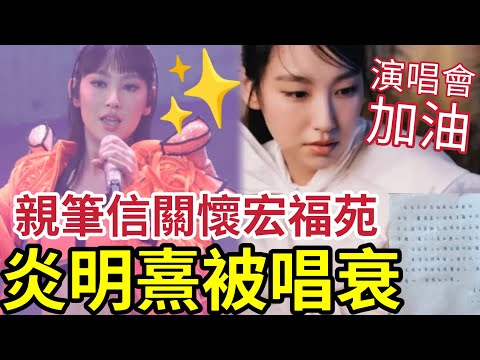 可惡！炎明熹被惡意唱衰玩完！演唱會大賣「被講到無得撈」心陷焦慮「仍寫信彭勵宏福苑災民」感謝邀請伍仔出席炎明熹演唱會！ #大埔 #大埔宏福苑 #hk01