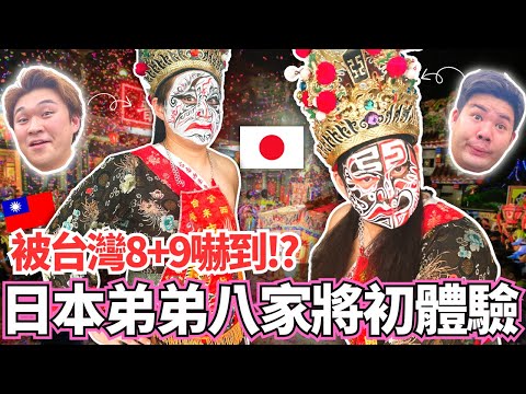 日本弟弟們深度初體驗正統台灣八家將文化！🔥居然被台灣超派8+9嚇到了！｜【Mana弟弟系列】｜VLOG｜【我是Mana】