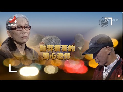 《金牌调解》抛弃病妻的狠心老伴 20240618