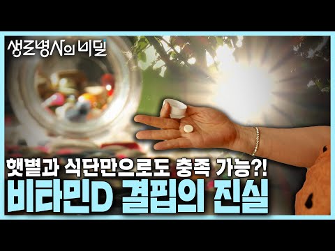 [본방 종합] 먹어야 할까 말아야 할까? 💊비타민D 결핍의 진실 | KBS 240710