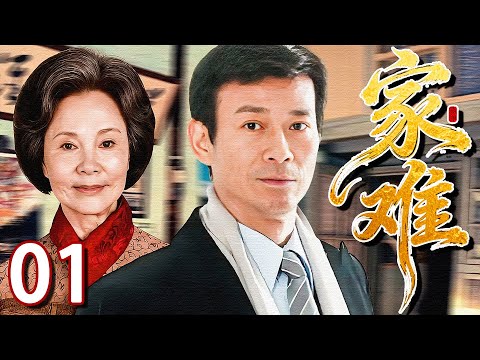 【2025苦情家庭剧】家难 01 | #郑少秋 被孩子背叛、兄弟失和、事业沉没，他被绝望吞噬，最终能否被亲情拯救？❤️