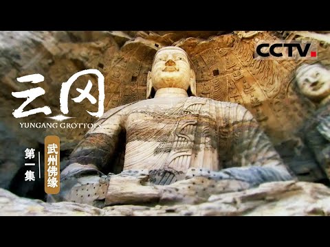 【ENG】《云冈》第1集 中国四大石窟中 为什么只有云冈石窟建造的佛像总是面带微笑？Yungang Grottoes【CCTV纪录】