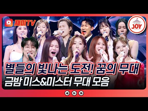 [#금요일밤에] 가슴 뭉클한 사연부터😥 웃음 폭발 사연까지🤣❣ 도전! 꿈의 무대 금밤 미스&미스터 무대 모음♪ #TVCHOSUNJOY (TV CHOSUN 251024 방송)