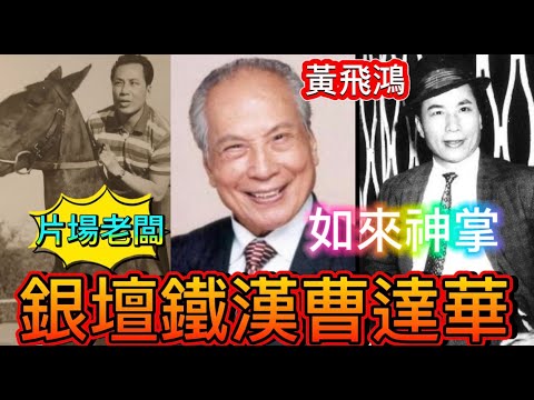 銀壇鐵漢曹達華，15歲追逐電影夢，二戰賺第一桶金，並非賭場輸片場，與于素秋緋聞堅定流？