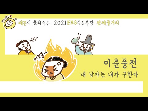 🍋 2021 수능특강 🍋 이춘풍전 전체줄거리를 따뜻한 레몬의 목소리로🗣로 들어보세요💕