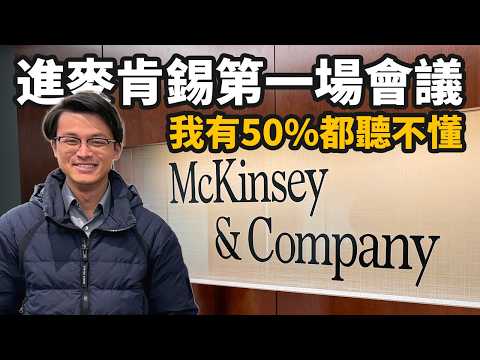 在麥肯錫第一個月經歷了什麼？如何成功離開職場新手村？