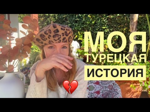 Как я любила, да замуж не вышла | Моя Турецкая Любовь @ElenaUSALetsGo 