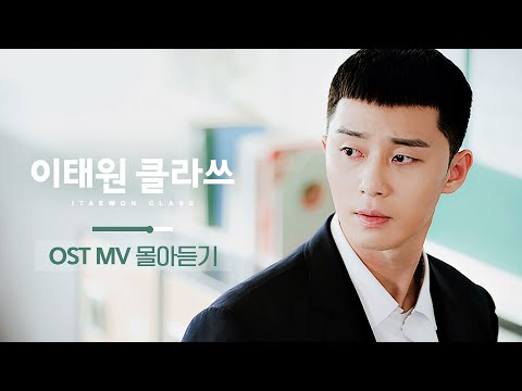 [MV 몰아듣기] 이태원 클라쓰 방영 3주년 기념🙊 OST Official MV MiX
