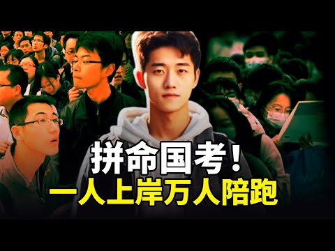 2026国考报名人数暴增！中国年轻人为何拚命抢铁饭碗？万人争一岗，上岸有多难？财政困境下，中共涸泽而渔