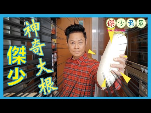 蔡一傑 / 一條平凡嘅蘿蔔都可以變為上菜🤩👍🏻😍！