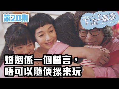 下流上車族｜婚姻係一個誓言，唔可以隨便摞來玩｜林敏驄｜江美儀｜鮑起靜｜郭柏妍｜羅毓儀｜喜劇｜爆笑｜港劇精華