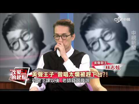 《改變的起點》離人是我的故事! 林志炫崩潰飆淚(完整版)│中視新聞20161021