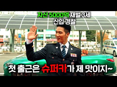 경찰서에 신입이 들어왔는데 대한민국 1위 기업 재벌 3세 + 자산 5000억 + 변호사 자격증 + 슈퍼카 9대+MMA선수라서, 인맥 + 돈으로 혼자 사건 다 해결하는 드라마ㅋㅋㅋ