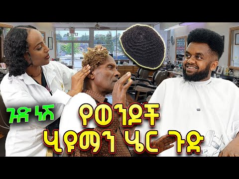 የወንዶች ሂዉማን ሄር ጉድ //ጉድነሽ// አስቂኝ ድራማ🤣🤣