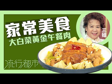 流行都市｜家常美食 大白菜黃金午餐肉｜三姐｜蕭秀香