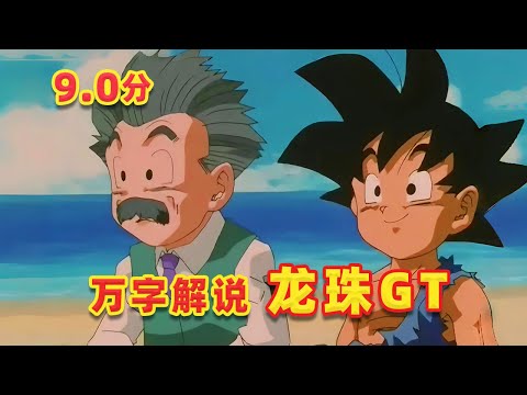 【吐嚎】萬字解說龍珠GT，再續經典還是賣情懷？