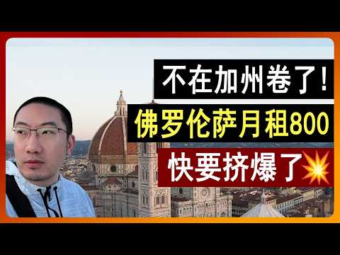 不在加州卷了！佛罗伦萨月租800，想躺平的都来了？快挤爆了！意大利旅游/意大利面/意大利语/意大利房产/意大利房价/意大利移民/葡萄牙旅游/葡萄牙房产/葡萄牙移民/美国房产/ 李文勍Richard
