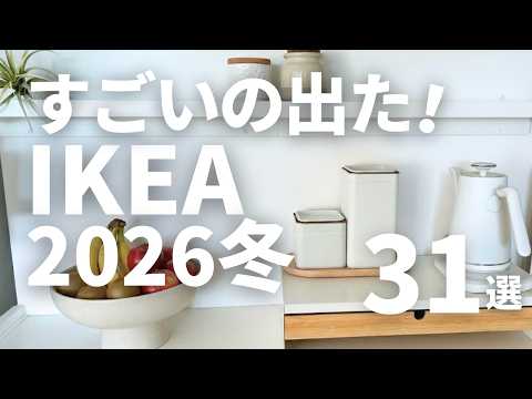 NEW in IKEA | 31 Must-See Finds (Going Fast!)