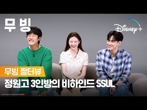 [ENG]정원고 3인방이 풀어주는 비하인드 SSULㅣ[무빙] 짤터뷰ㅣ디즈니+