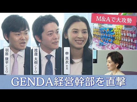 GENDA's Major M&A Offensive: Interview with Executives [CFO Shin Appears Premium]
