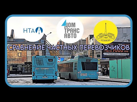ЧАСТНЫЕ ПЕРЕВОЗЧИКИ СПБ | Сравнение. НТА (Вест-Сервис / Такси), Третий Парк, Ранд-Транс (ДТА)
